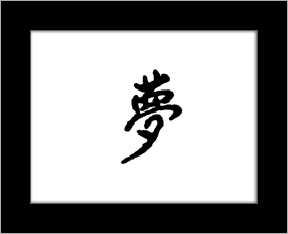 Kanji symbols - dream.jpg