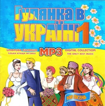 Gulyanka  v Ukraini 1 - Cover.jpg